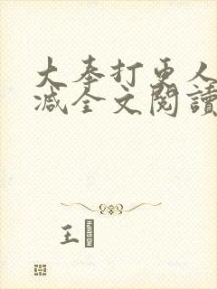 大奉打更人无删减全文阅读笔趣阁