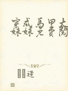 穿成马甲大佬的妹妹免费阅读漫画