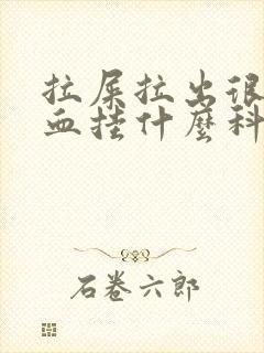 拉屎拉出很多鲜血挂什么科