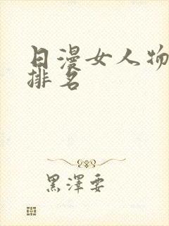 日漫女人物人气排名
