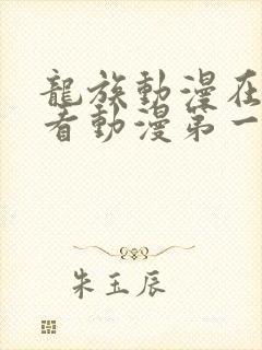 龙族动漫在线观看动漫第一季免费