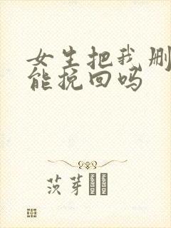 女生把我删了还能挽回吗