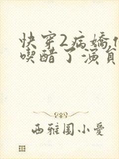 快穿2病娇他又吃醋了演员表