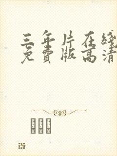 三年片在线观看免费版高清动漫