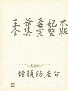 王爷毒妃不好惹全集完整版