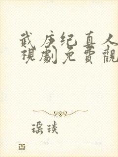 武庚纪真人版电视剧免费观看完整版