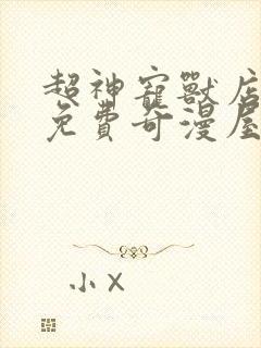 超神宠兽店漫画免费奇漫屋