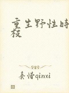 重生野性时代精校