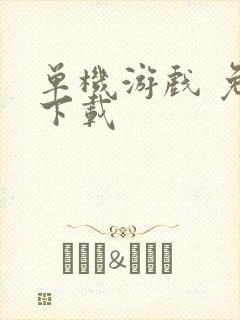 单机游戏 免费下载