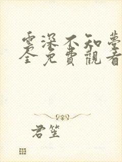 云深不知梦6集全免费观看