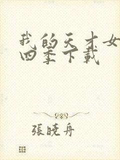 我的天才女友第四季下载