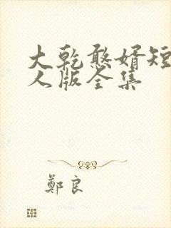大乾憨婿短剧真人版全集