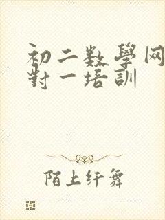 初二数学网上一对一培训