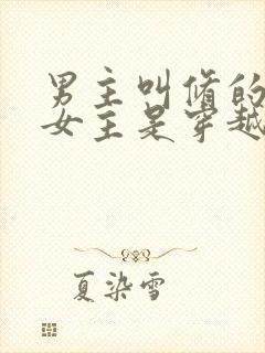 男主叫修的小说女主是穿越重生的