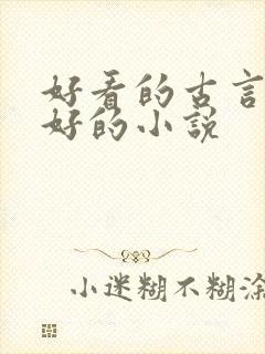 好看的古言文笔好的小说