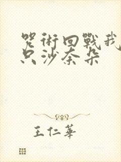 咒术回战我有一只沙奈朵