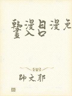 韩漫日漫免费漫画入口