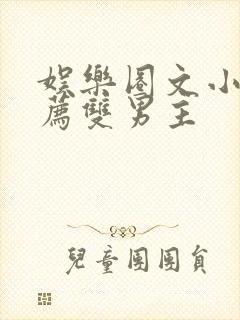 娱乐圈文小说推荐双男主