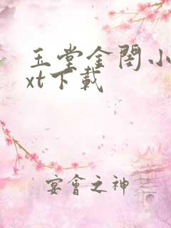 玉堂金闺小说txt下载