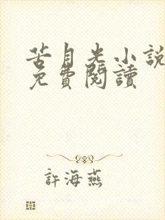 苦月光小说全文免费阅读