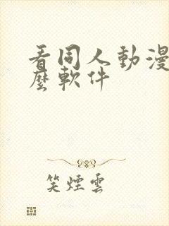 看同人动漫用什么软件