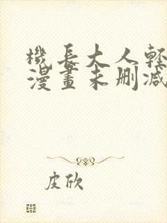 机长大人轻点爱漫画未删减