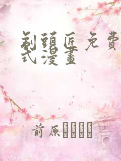 剃头匠免费下拉式漫画