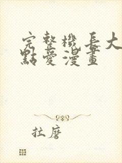 完整机长大人轻点爱漫画