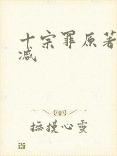十宗罪原著无删减