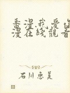 番漫.我爱你动漫在线观看全集