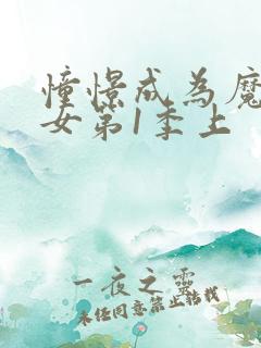 憧憬成为魔法少女第1季上