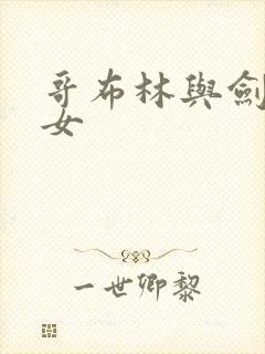 哥布林与剑之圣女