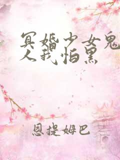 冥婚少女鬼夫大人我怕黑