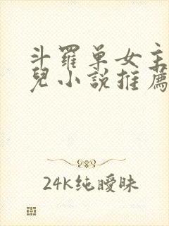 斗罗单女主王秋儿小说推荐