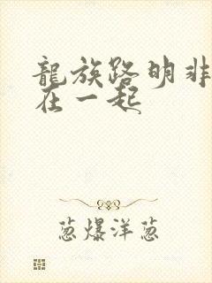 龙族路明非和谁在一起