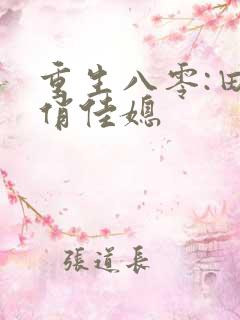 重生八零:田园俏佳媳