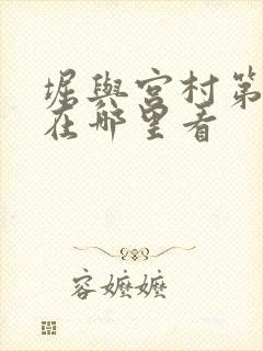 堀与宫村第二季在哪里看