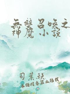 无双召唤之诸天神魔 小说