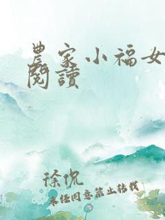 农家小福女全本阅读