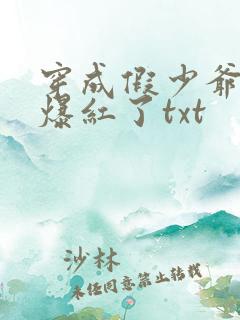 穿成假少爷后我爆红了txt