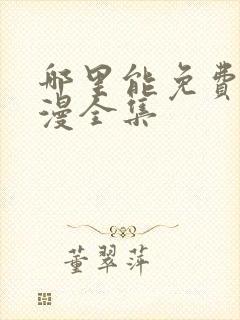 哪里能免费看动漫全集