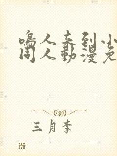 鸣人来到小樱家同人动漫免费观看