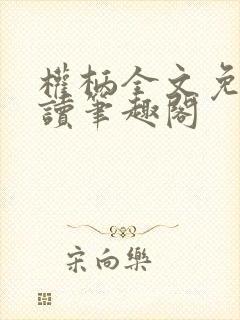 权柄全文免费阅读笔趣阁