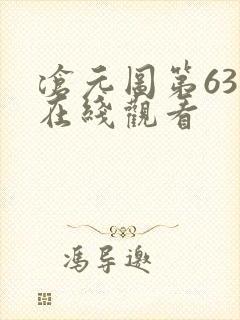 沧元图第63集在线观看