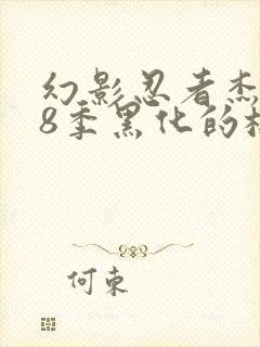 幻影忍者杰第18季黑化的样子