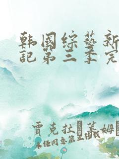 韩国综艺新西游记第三季完整版