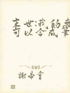 末世:我的丧尸可以合成笔趣阁