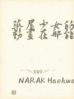 药屋少女的呢喃动画在哪能看