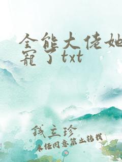全能大佬她被团宠了txt