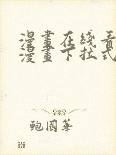 漫画在线看免费漫画下拉式漫画